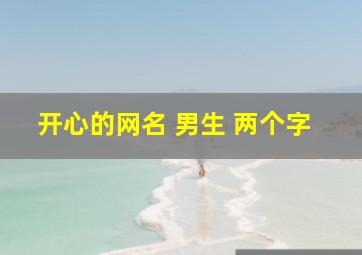 开心的网名 男生 两个字